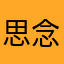思念肖