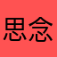 思念那个ta