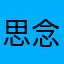 思念需