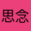 思念，殇