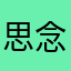 思念87
