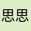 思思啥叫