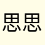 思思小号