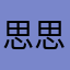 思思201314