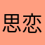 思恋小桉