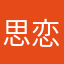 思恋归于山海