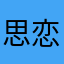 思恋紫夜