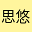 思悠悠恨悠悠
