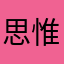 思惟土瓶