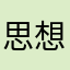 思想のサラダボール