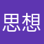 思想名称