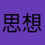 思想和蛋糕