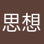 思想在做梦