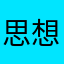 思想家仔仔
