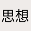 思想聚焦丁腈橡胶