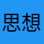 思想膿老（仮）