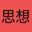 思想行者