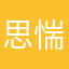 思惴