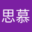 思慕宝宝