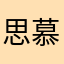 思慕没亩私募眉目