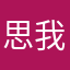 思我往昔