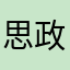 思政可鉴