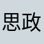 思政薄荷