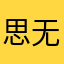 思无邪0