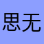 思无邪abc