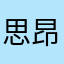 思昂浩翔