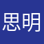 思明想天