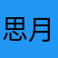 思月才几点麻