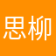 思柳