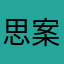 思案中1976
