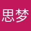 思梦思媛