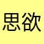 思欲卿