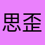 思歪CY