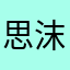 思沫儿