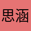 思涵呐