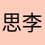 思源 李