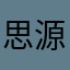 思源198