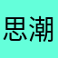 思潮霸王地鼠