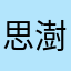 思澍