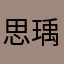 思瑀兒