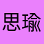 思瑜