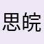 思皖