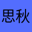 思秋冬季