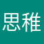 思稚