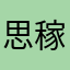 思稼