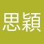 思穎